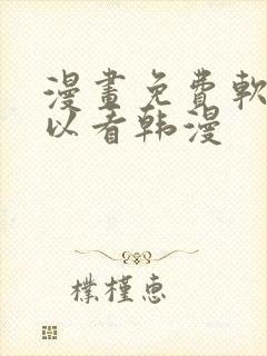 漫画免费软件可以看韩漫