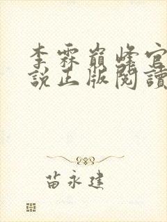 李霖巅峰官场小说正版阅读