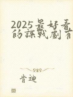 2025最好看的谍战剧有哪些