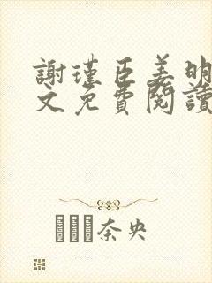 谢瑾臣姜明o全文免费阅读最新章节