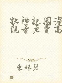 牧神记国漫在线观看免费高清