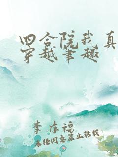 四合院我真没想穿越笔趣