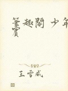 笔趣阁 少年阿宾