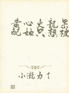 黄心火龙果 女配她只想被渣