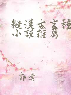 糙汉古言种田文小说推荐