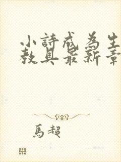 小诗成为生物课教具最新章节