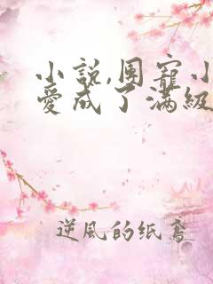 小说,团宠小可爱成了满级大佬