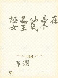 极品仙帝在花都女主几个