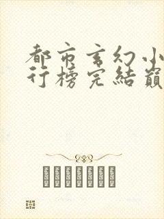 都市玄幻小说排行榜完结巅峰之作