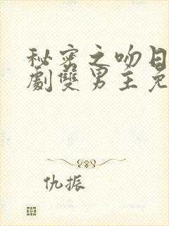 秘密之吻日剧短剧双男主免费观看