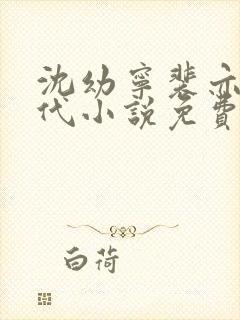 沈幼宁裴亦霄古代小说免费阅读