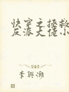 快穿之拯救我方反派大佬小说