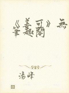 《姜可》无删减笔趣阁