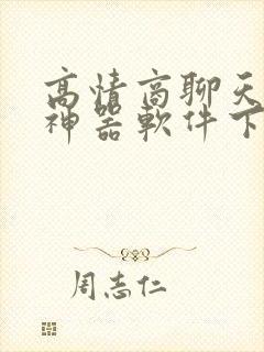 高情商聊天回复神器软件下载