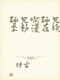 师兄啊师兄第一季动漫在线免费