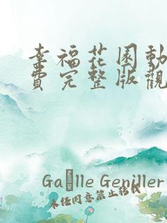 幸福花园动漫免费完整版观看全集