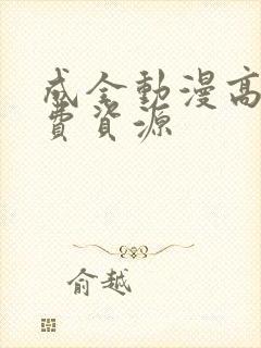 成全动漫高清免费资源