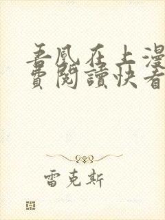 吾凰在上漫画免费阅读快看漫画