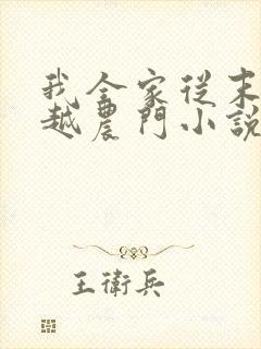 我全家从末世穿越农门小说