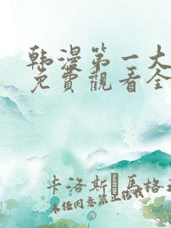 韩漫第一大弟子免费观看全集