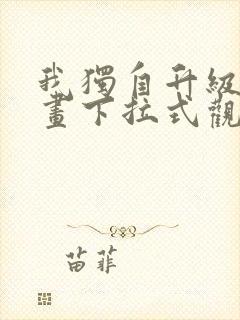 我独自升级六漫画下拉式观看