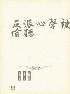 反派心声被女主偷听