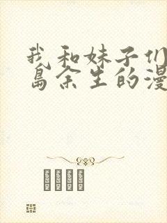 我和妹子们的荒岛余生的漫画