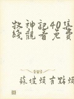 牧神记40集在线观看免费版