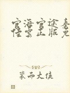 官海官途秦峰胡佳云正版免费阅读?