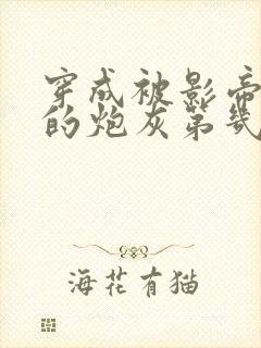 穿成被影帝抛弃的炮灰第几章知道是前妻