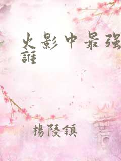 火影中最强的是谁