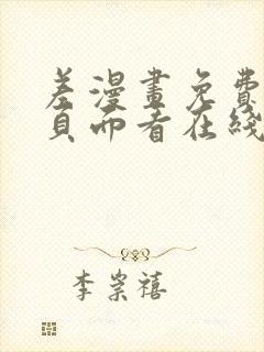 差漫画免费漫画页面看在线看漫画下载