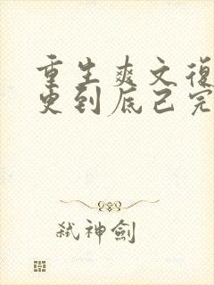 重生爽文复仇一更到底己完结