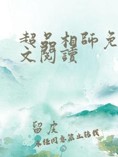 超品相师免费全文阅读