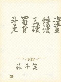 斗罗玉转漫画画免费读漫画下拉式土豪漫画