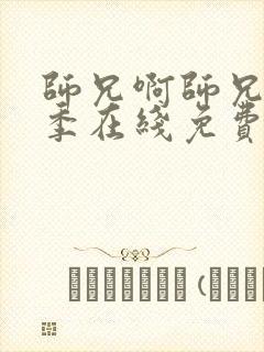 师兄啊师兄第二季在线免费观看