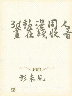 3d动漫同人动画在线收看