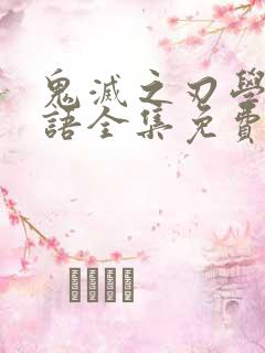 鬼灭之刃学园物语全集免费观看