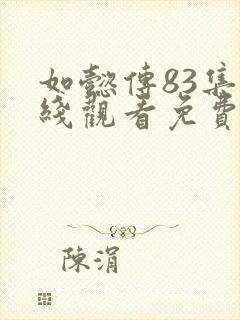 如懿传83集在线观看免费