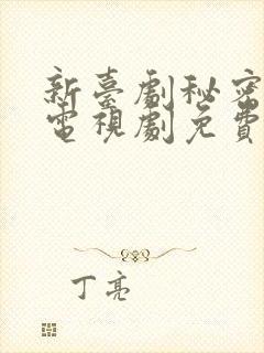 新台剧秘密关系电视剧免费观看全集