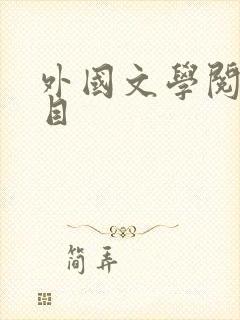 外国文学阅读书目