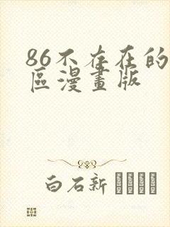86不存在的战区漫画版