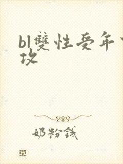 bl双性受年下攻