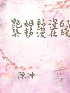 艳姆动漫6集全集动漫在线播放