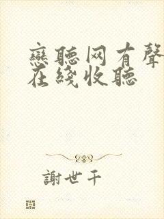 恋听网有声小说在线收听