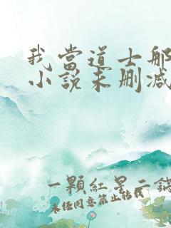 我当道士那些年小说未删减完整版