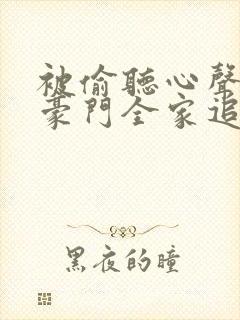 被偷听心声后,豪门全家追着宠免费观看