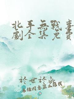 北平无战事电视剧全集免费播放