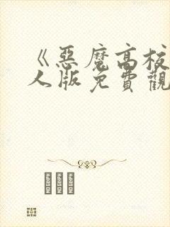 《恶魔高校》真人版免费观看