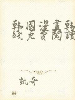 韩国漫画韩漫在线免费阅读